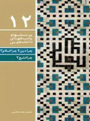 چرا دین؟ چرا اسلام؟ چرا تشیع؟